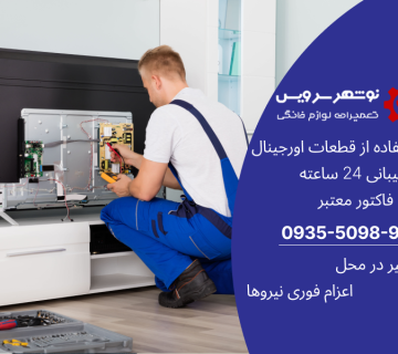 آیا تعمیر لوازم خانگی قدیمی به صرفه است؟ بررسی هزینه‌ها و مزایا