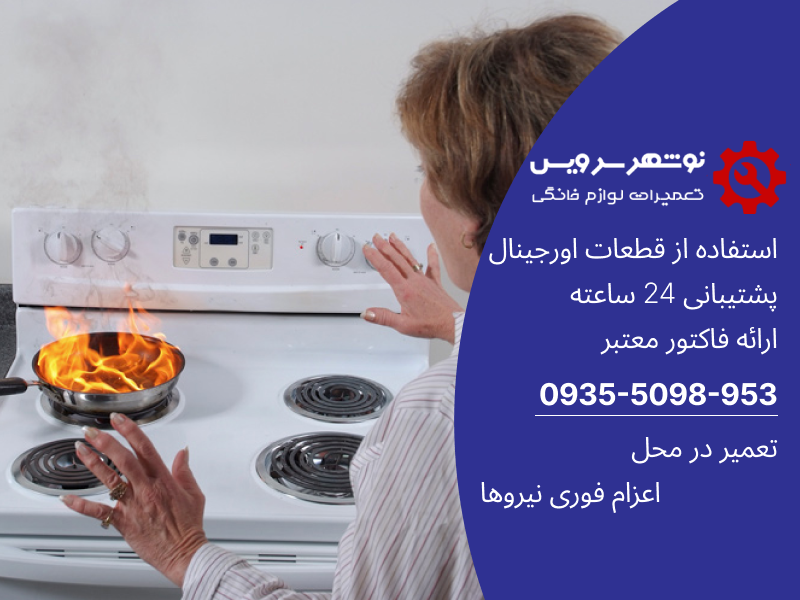 علائم خطرناک اجاق گاز که هر فردی باید بداند