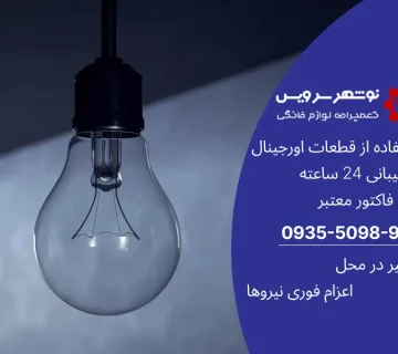آیا می‌دانید قطعی برق چگونه لوازم خانگی شما را نابود می‌کند؟