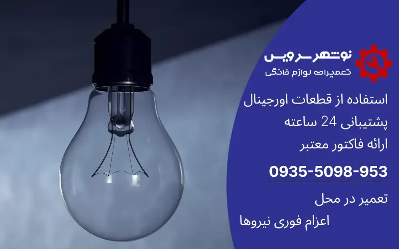 آیا می‌دانید قطعی برق چگونه لوازم خانگی شما را نابود می‌کند؟