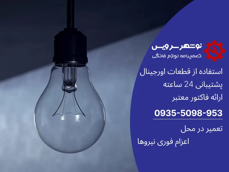 آیا می‌دانید قطعی برق چگونه لوازم خانگی شما را نابود می‌کند؟