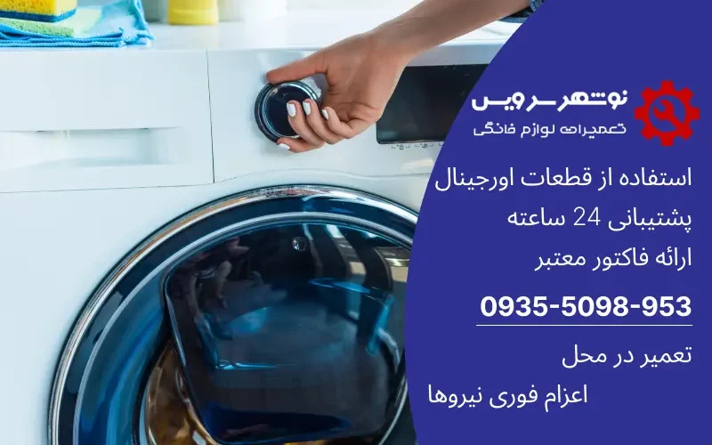 راز مخفی افزایش عمر لباسشویی که هیچ کس به شما نمی‌گوید!