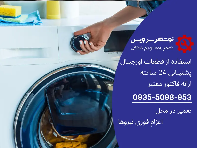 راز مخفی افزایش عمر لباسشویی که هیچ کس به شما نمی‌گوید!