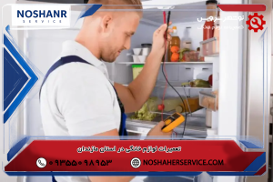 تعمیر و نگهداری یخچال