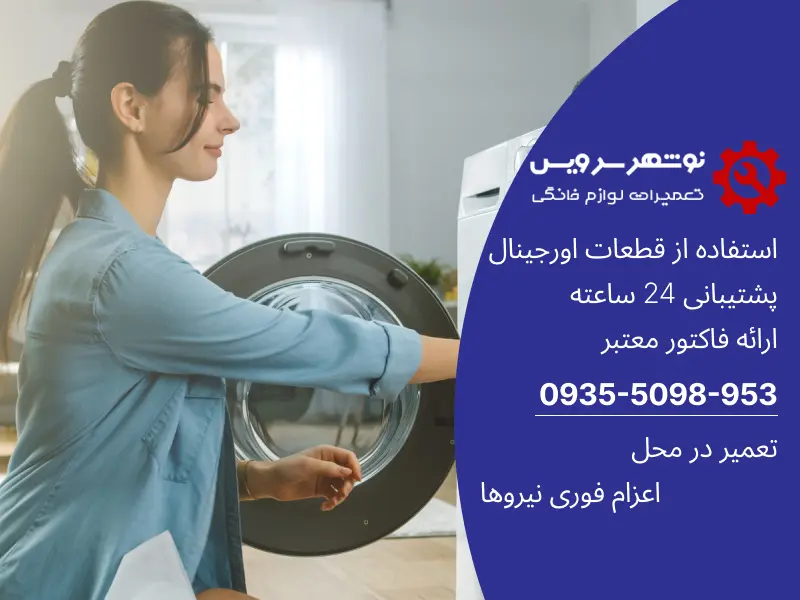 .تمیز کردن منظم لباسشویی