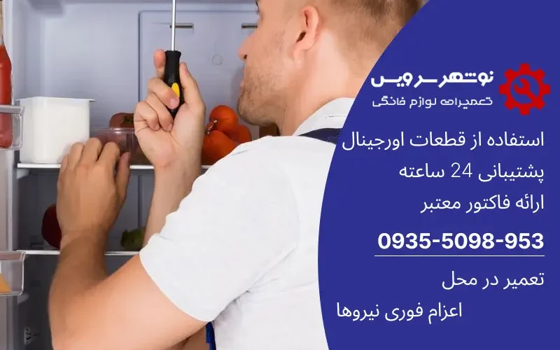 راهنمای جامع سرویس و نگهداری یخچال خانگی نکات طلایی برای هر صاحب خانه