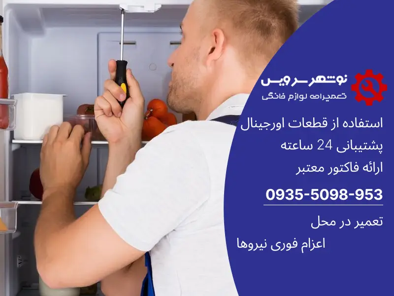 راهنمای جامع سرویس و نگهداری یخچال خانگی نکات طلایی برای هر صاحب خانه