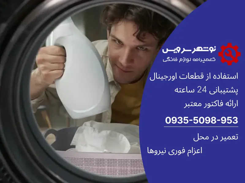 رعایت میزان پر کردن لباسشویی