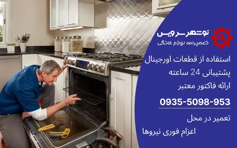 نکات طلایی برای نگهداری اجاق گاز و فر در خانه