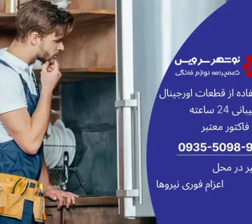 تفاوت تعمیر یخچال خانگی و صنعتی از نگاه متخصصان نوشهر سرویس