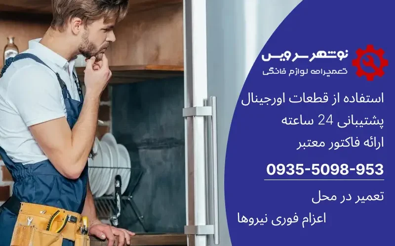 تفاوت تعمیر یخچال خانگی و صنعتی از نگاه متخصصان نوشهر سرویس