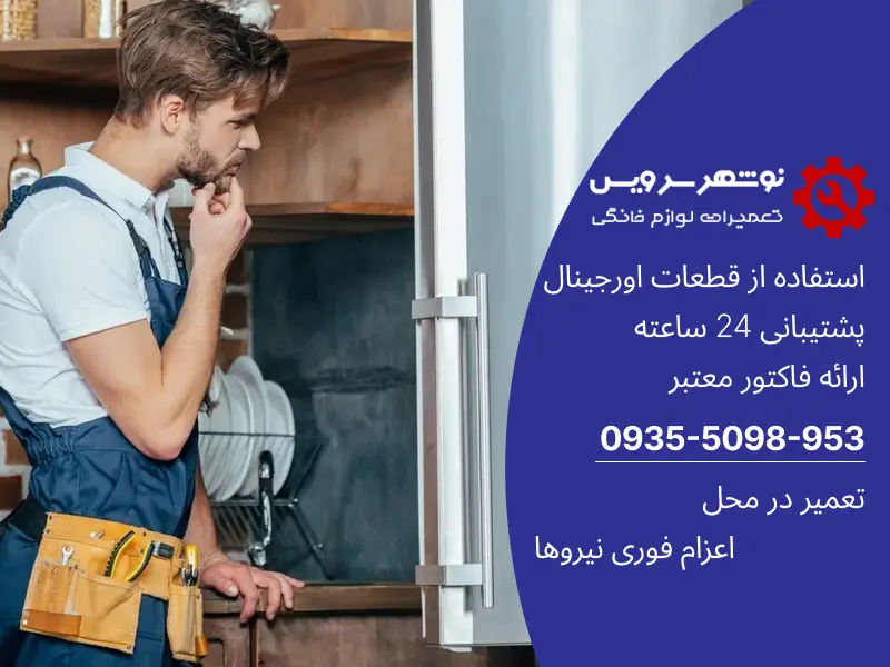 تفاوت تعمیر یخچال خانگی و صنعتی از نگاه متخصصان نوشهر سرویس
