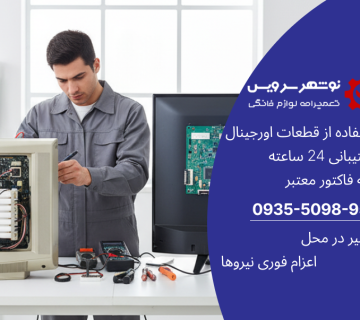 تعمیر تلویزیون LED و LCD چه تفاوتی دارد؟ بررسی فنی و کاربردی