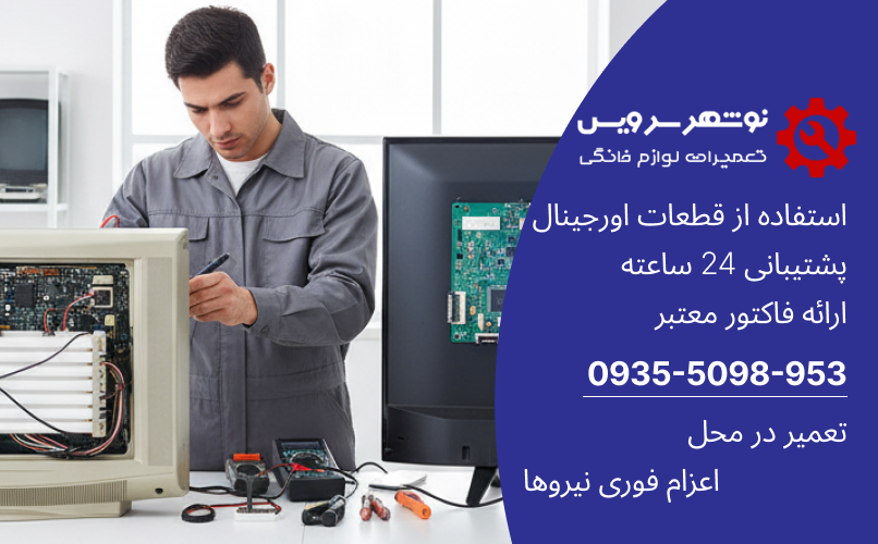 تعمیر تلویزیون LED و LCD چه تفاوتی دارد؟ بررسی فنی و کاربردی