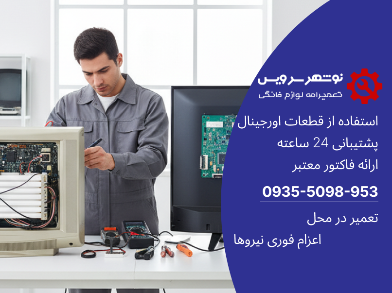 تعمیر تلویزیون LED و LCD چه تفاوتی دارد؟ بررسی فنی و کاربردی