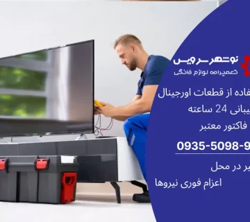 عمیر تلویزیون خانگی راهنمای کامل رفع مشکلات رایج و خدمات تخصصی