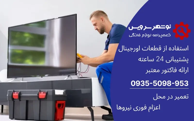عمیر تلویزیون خانگی راهنمای کامل رفع مشکلات رایج و خدمات تخصصی