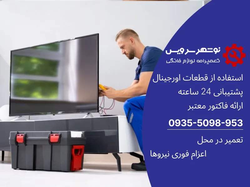 عمیر تلویزیون خانگی راهنمای کامل رفع مشکلات رایج و خدمات تخصصی