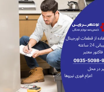 تعمیر فوری یخچال در مازندران؛ خدمات شبانه روزی برای روزهای گرم تابستان