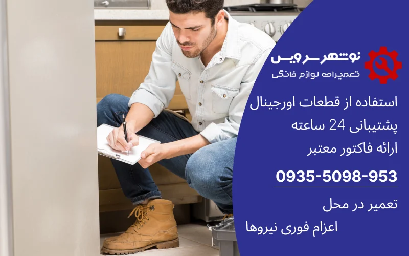 تعمیر فوری یخچال در مازندران؛ خدمات شبانه روزی برای روزهای گرم تابستان