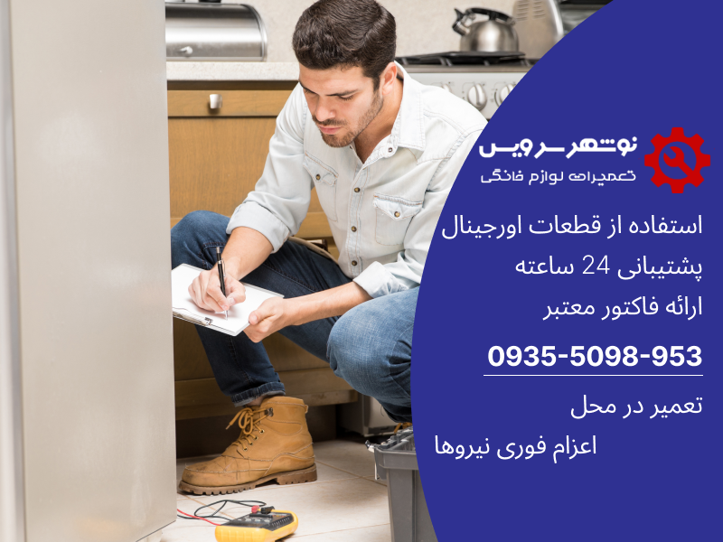 تعمیر فوری یخچال در مازندران؛ خدمات شبانه روزی برای روزهای گرم تابستان