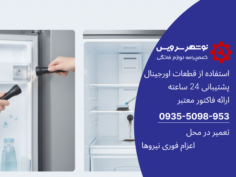 دلایل اصلی جمع شدن آب در یخچال