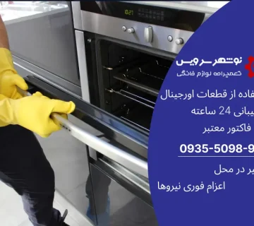 روش های ساده برای تمیز کردن و مراقبت از گاز و فر