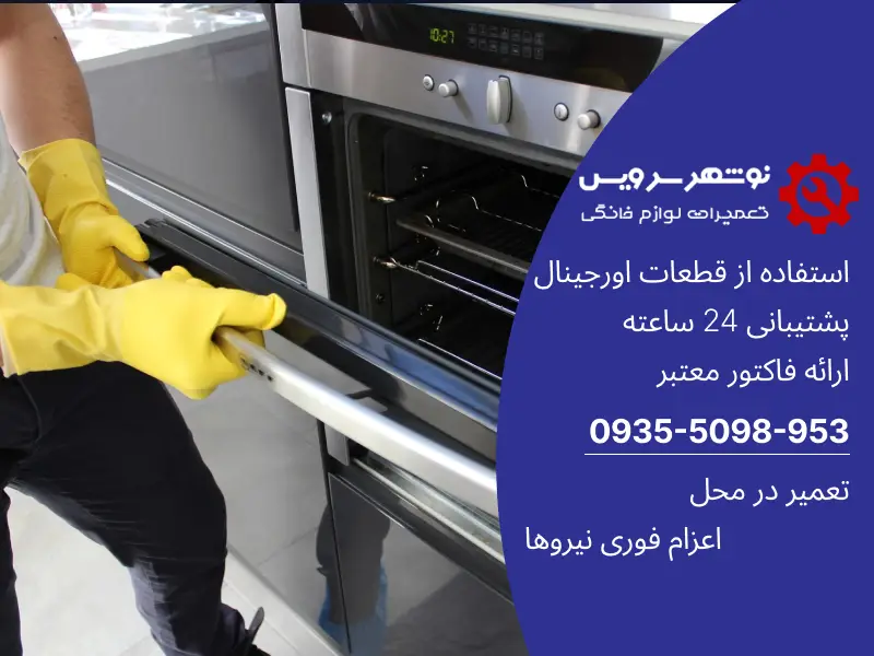 روش های ساده برای تمیز کردن و مراقبت از گاز و فر