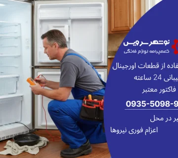 علت جمع شدن آب در یخچال و نقش تعمیر شبانه‌روزی یخچال برای رفع مشکل