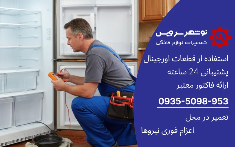 علت جمع شدن آب در یخچال و نقش تعمیر شبانه‌روزی یخچال برای رفع مشکل