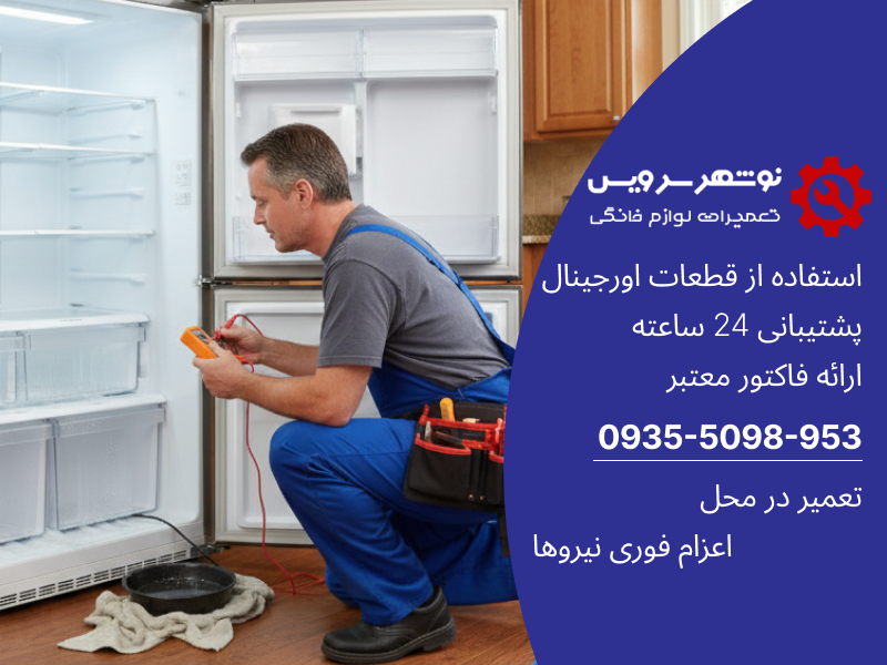 علت جمع شدن آب در یخچال و نقش تعمیر شبانه‌روزی یخچال برای رفع مشکل