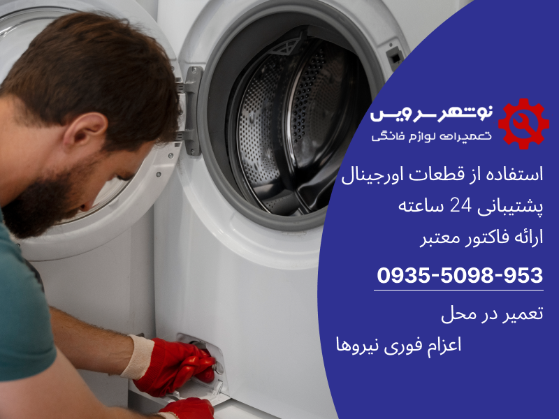 فراتر از یخچال؛ تخصص در تعمیر سایر لوازم خانگی