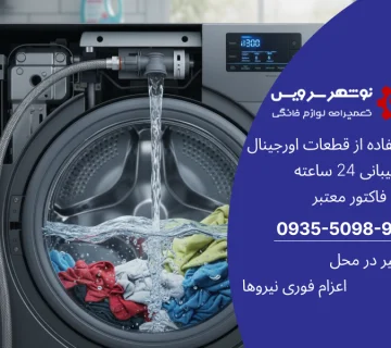 چرا ماشین لباسشویی شما آبگیری نمی‌کند؟ راهکارهای تخصصی نوشهر سرویس