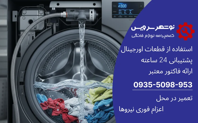 چرا ماشین لباسشویی شما آبگیری نمی‌کند؟ راهکارهای تخصصی نوشهر سرویس