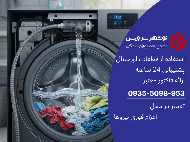 چرا ماشین لباسشویی شما آبگیری نمی‌کند؟ راهکارهای تخصصی نوشهر سرویس