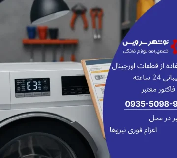 چطور خطاهای رایج و ارور ماشین لباسشویی را مثل یک متخصص بخوانیم؟