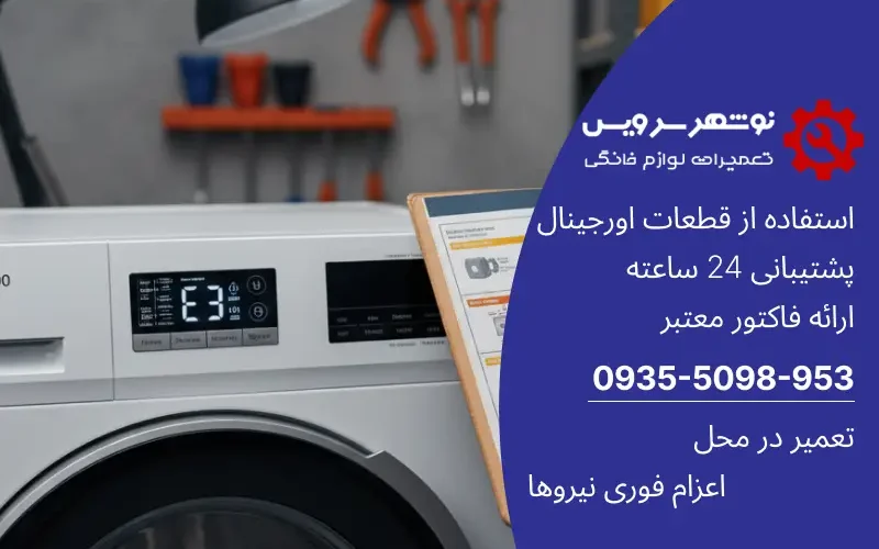 چطور خطاهای رایج و ارور ماشین لباسشویی را مثل یک متخصص بخوانیم؟