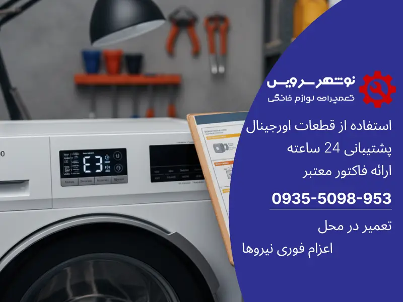 چطور خطاهای رایج و ارور ماشین لباسشویی را مثل یک متخصص بخوانیم؟