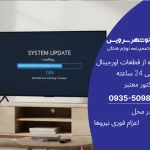 آموزش نصب نرم‌افزار و به‌روزرسانی تلویزیون