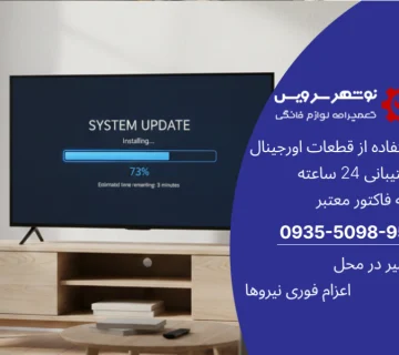 آموزش نصب نرم‌افزار و به‌روزرسانی تلویزیون