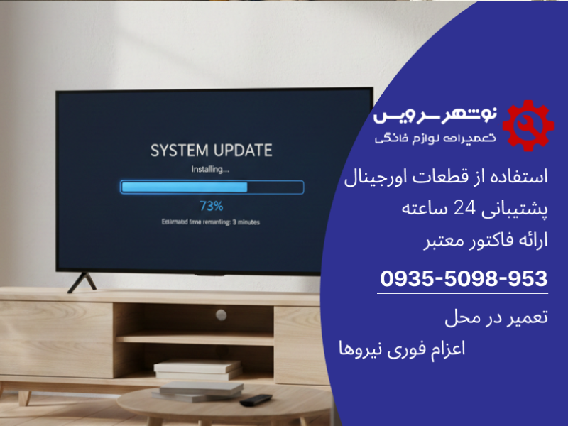 آموزش نصب نرم‌افزار و به‌روزرسانی تلویزیون