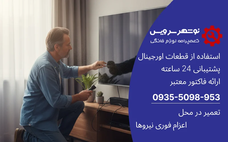 خاموش شدن ناگهانی تلویزیون؛ مشکل از برق است یا برد اصلی؟