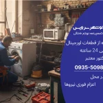 مشکلات رایج لوازم خانگی در مناطق مرطوب مازندران