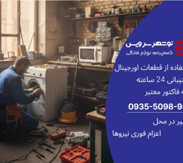 مشکلات رایج لوازم خانگی در مناطق مرطوب مازندران
