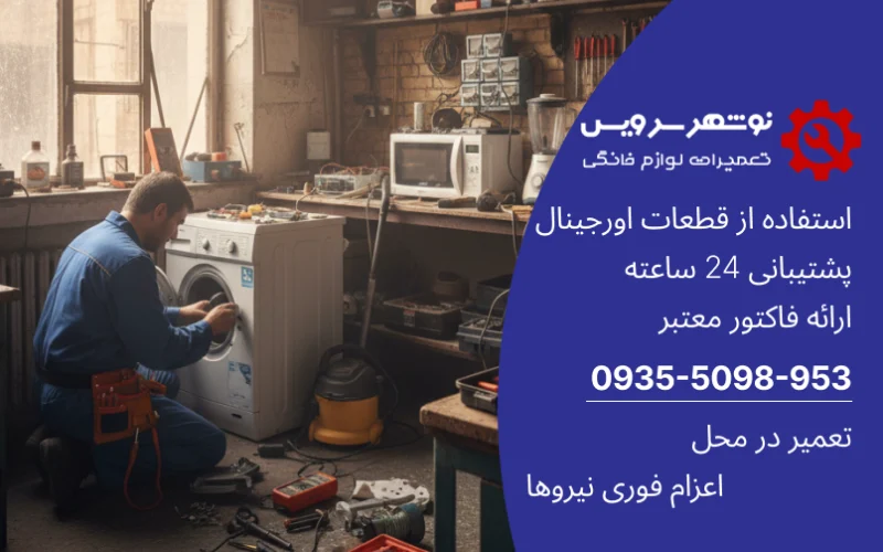 مشکلات رایج لوازم خانگی در مناطق مرطوب مازندران