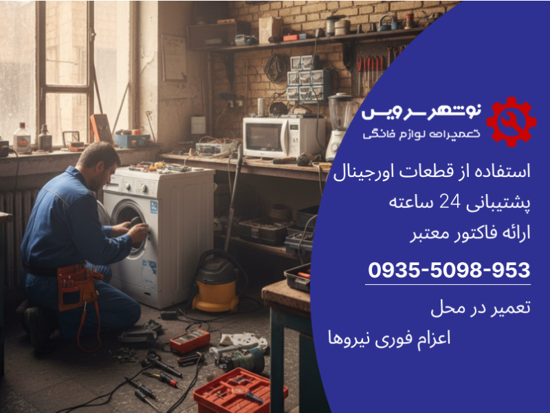 مشکلات رایج لوازم خانگی در مناطق مرطوب مازندران