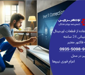 چرا اتصال اینترنت تلویزیون قطع می‌شود و تعمیر تلویزیون فوری