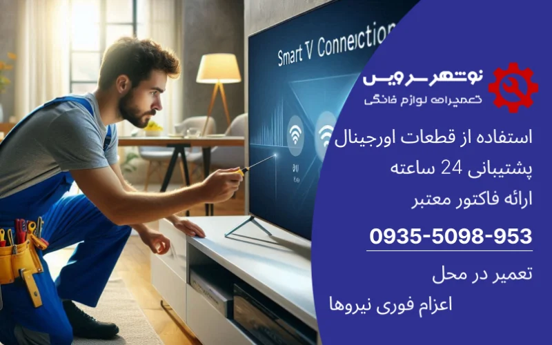 چرا اتصال اینترنت تلویزیون قطع می‌شود و تعمیر تلویزیون فوری