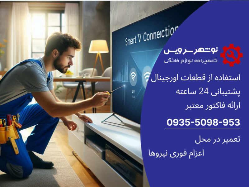 چرا اتصال اینترنت تلویزیون قطع می‌شود و تعمیر تلویزیون فوری