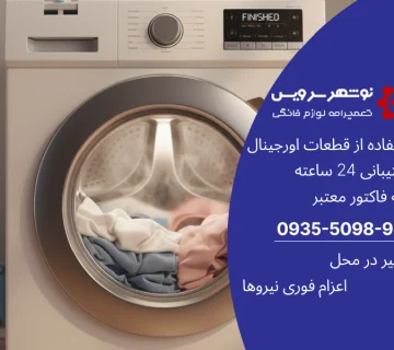 چرا لباس‌ها بعد از شستشوی ماشین لباسشویی تمیز نمی‌شوند؟ عیب‌یابی از دید تعمیرکاران